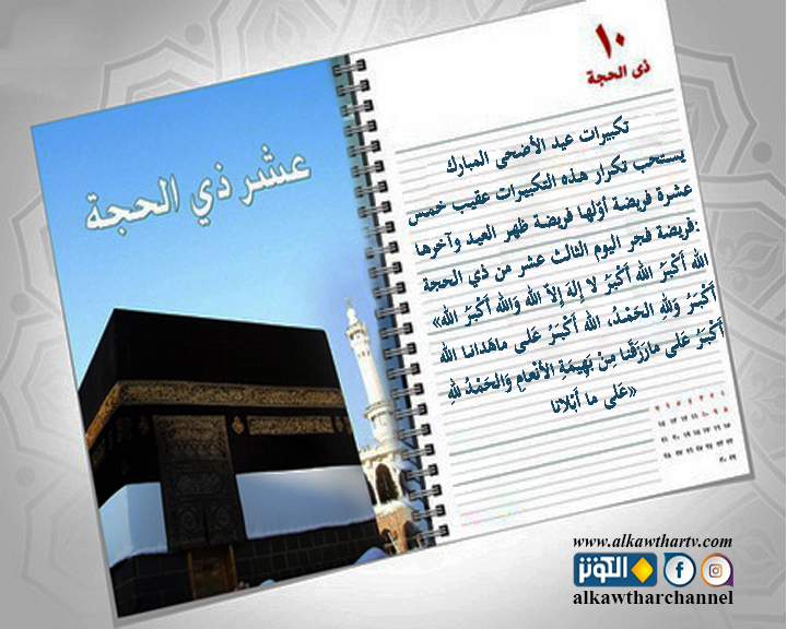 تكبيرات عيد الأضحى المبارك