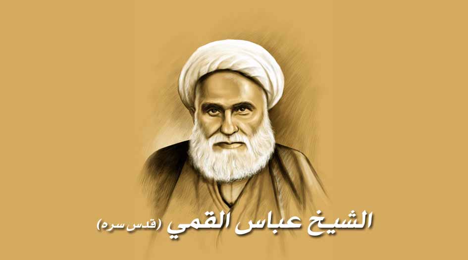 المحدث القمي.. المجتهد في تأصيل تراث الأدعية والزيارات