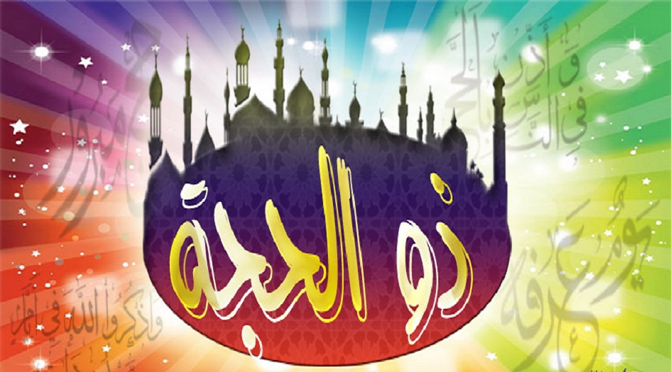 أعمال شهر ذي الحجة...ضعها نصب عينيك.. وإستعد لها بكل ما لديك