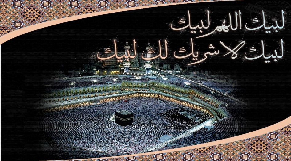 لبيك اللهم لبيك...هذه هي التلبية...وما أدراك ما التلبية؟