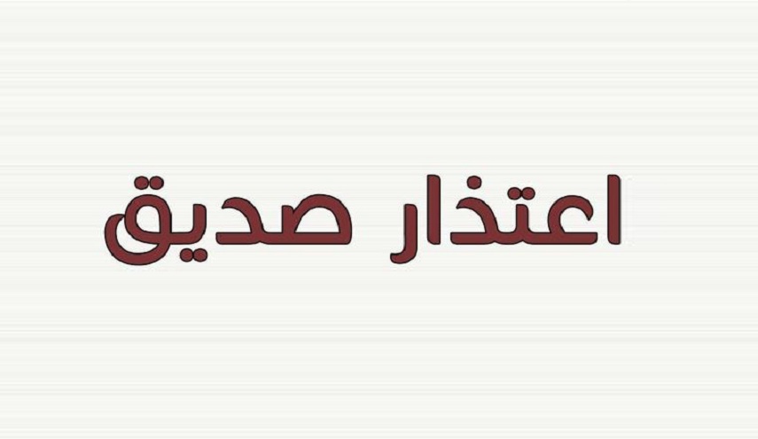 كيف أعتذر لصديق