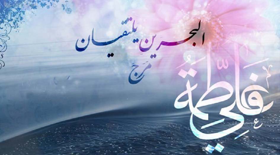 هل تعلم...ما هي العلاقة بين قصة زواج علي وفاطمة والآية الكريمة"مرج البحرين يلتقيان"؟