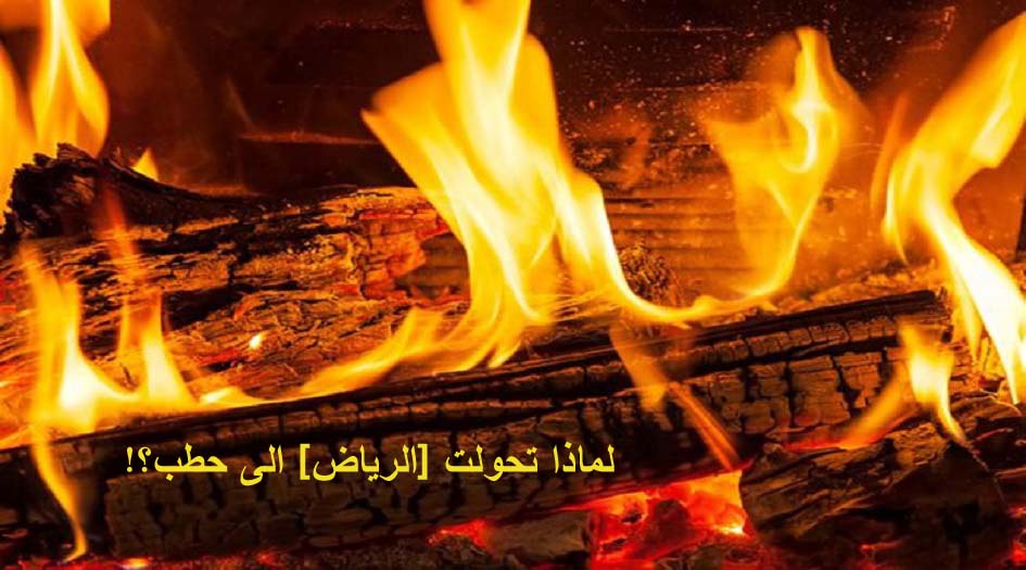 لماذا تحولت [الرياض] الى حطب؟! 