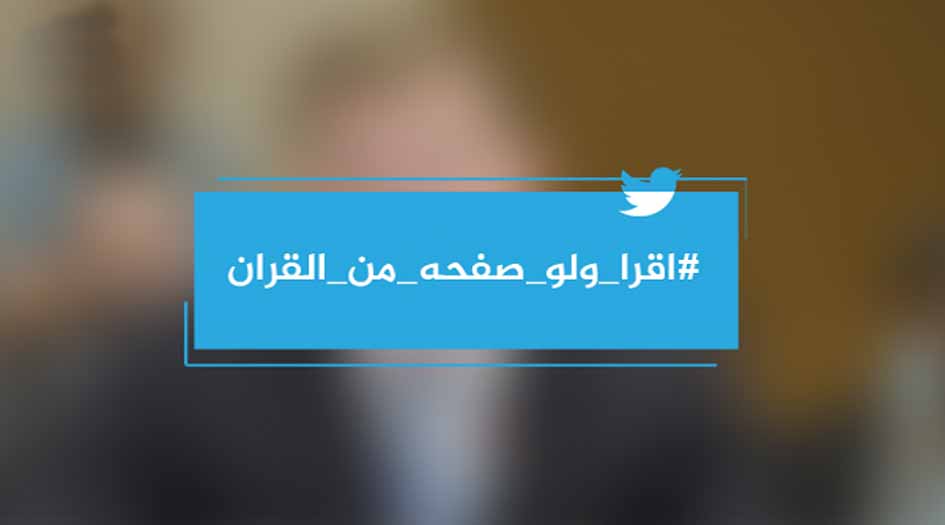 "إقرأ ولو صفحة من القرآن".. هاشتاق يملأ مواقع التواصل