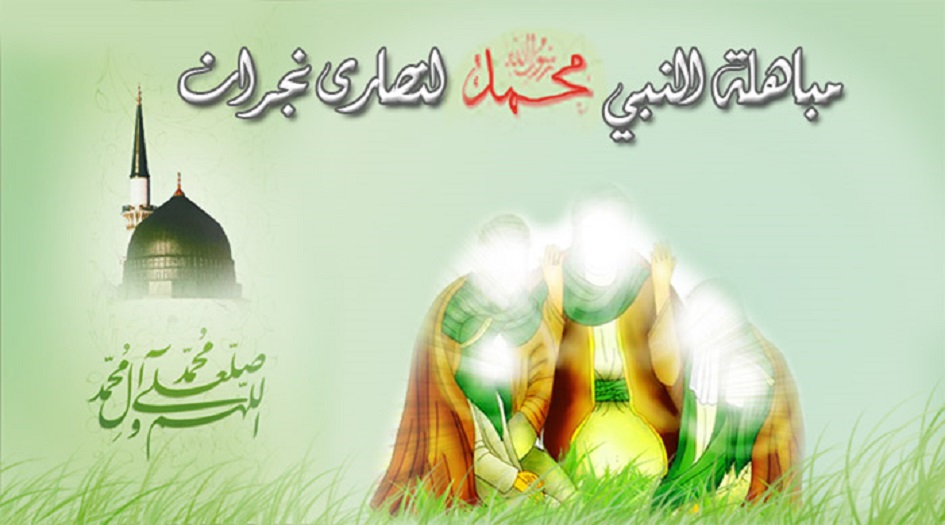  يوم المباهلة.. .. يوم إظهار النور على العالم كله.. كل ما  لاتعرفه عن يوم المباهلة