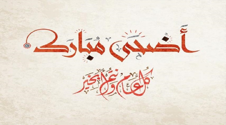 رسائل تهنئة بمناسبة عيد الاضحى2018..مسجات عيد الاضحى 2018-1439 sms...معايدات عيد الاضحى 2018