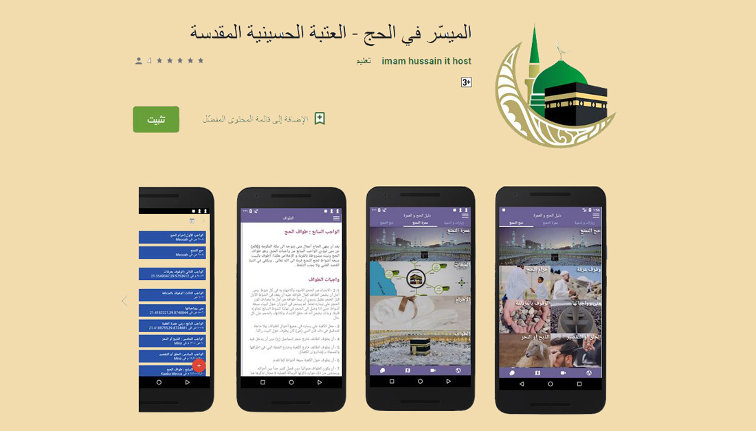 تطبيق للهواتف يساعد الحجاج على أداء مناسك الحج (مع رابط التحميل)