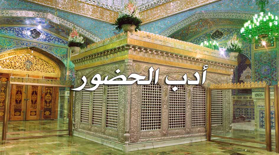 كتاب «أدب الحضور».. سيرة العلماء في زيارة الإمام الرضا (ع)
