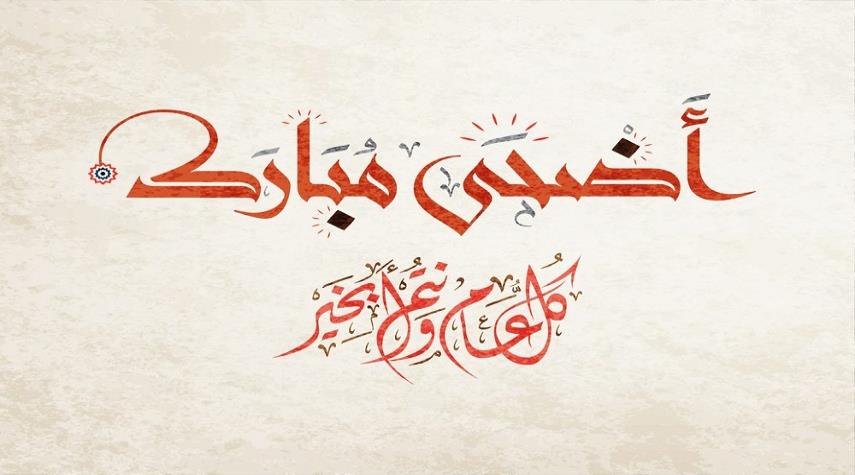 موعد وقفة عيد الأضحى 2018 في الدول العربية