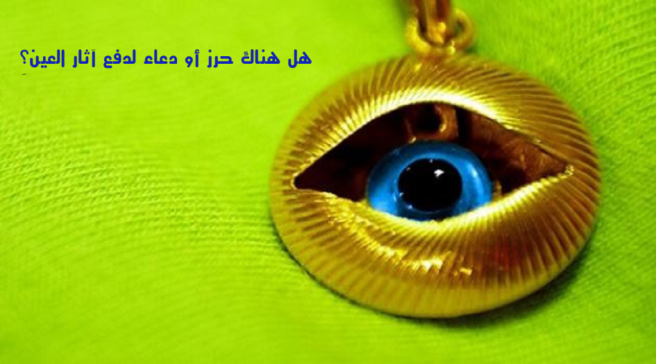 هل هناك حرز أو دعاء لدفع آثار العين؟