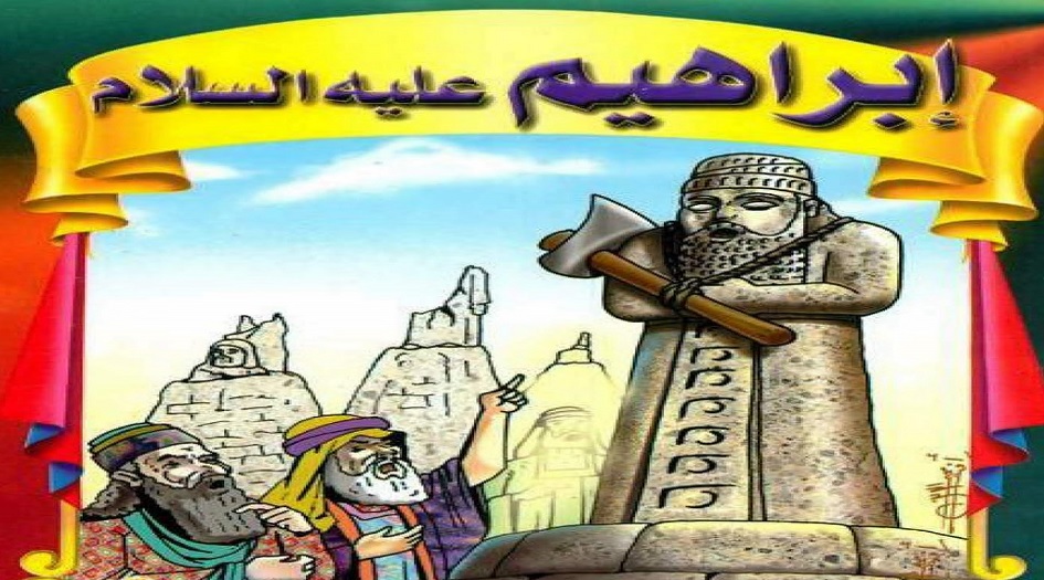 من سيرة النبي إبراهيم(ع)...خطة إبراهيم الرائعة
