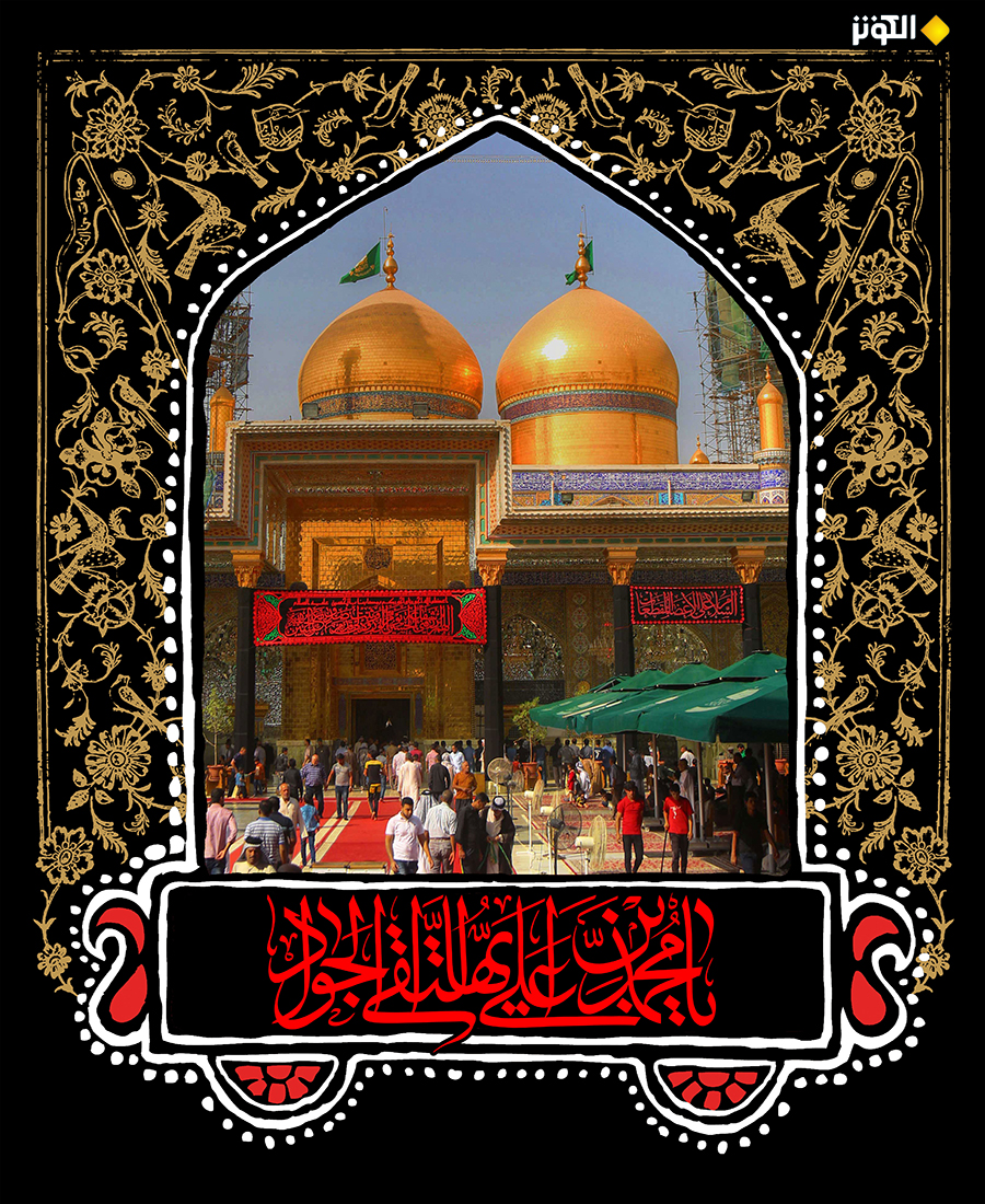 أيها التقي الجواد