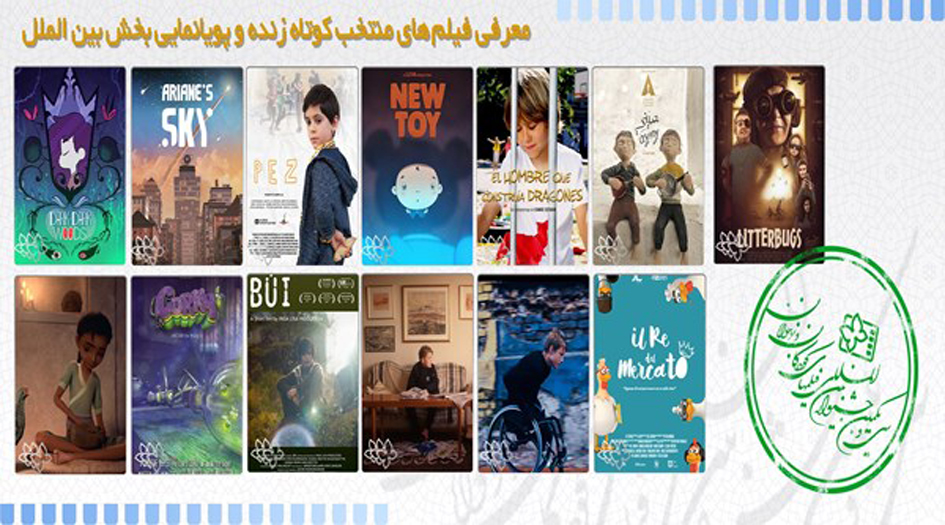 الإعلان عن الأفلام الدولية المشاركة في مهرجان أفلام الأطفال