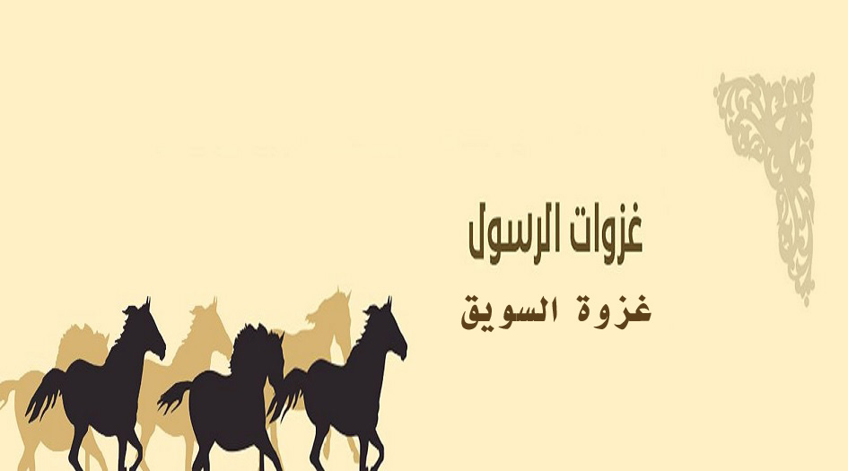 الخامس من ذي الحجة...هل سمعت عن غزوة السويق من قبل؟