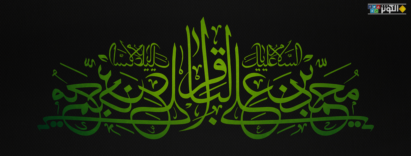 السلام عليك يا باقر العلوم