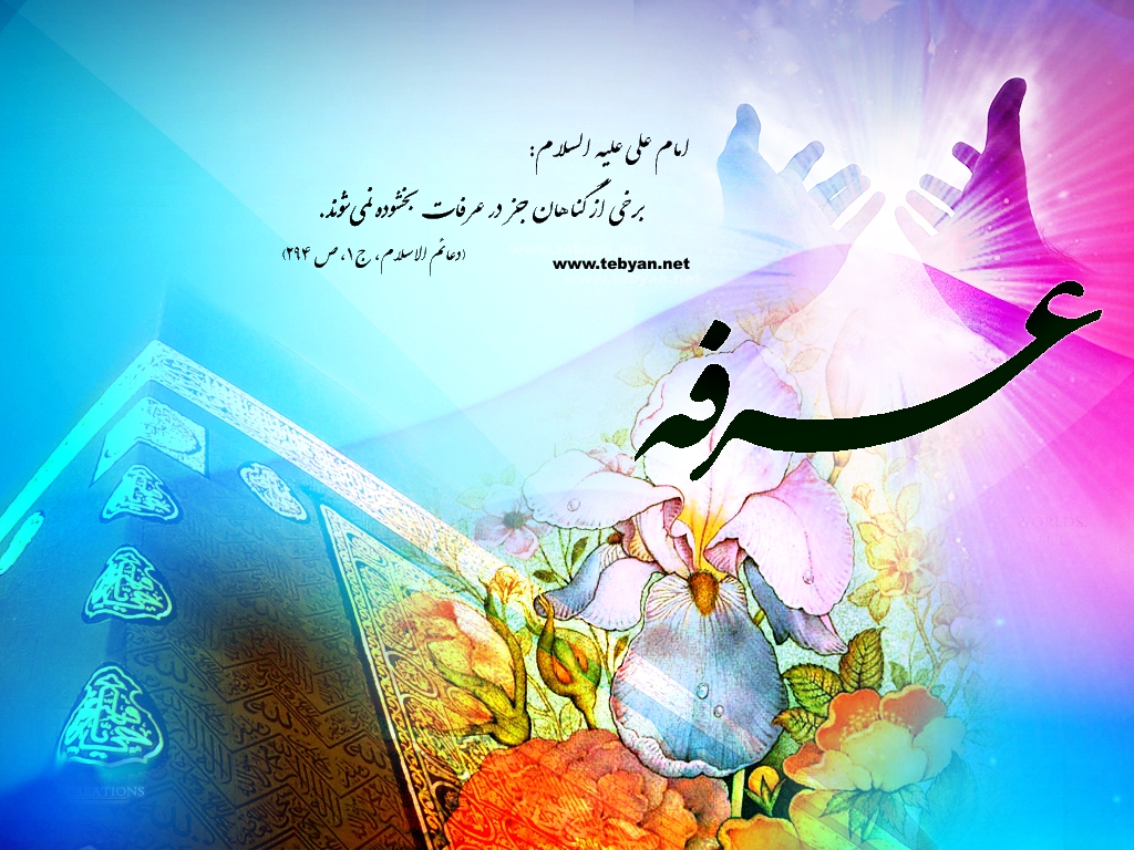 فلسفه روز عرفه چيست ؟