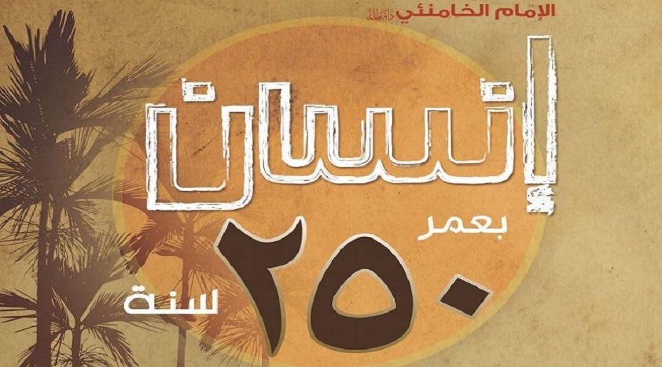 ماذا قال الإمام الخامنئي في كتابه..."إنسان بعمر 250 سنة"؟