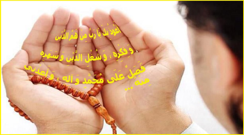 إن كنت من المديونين ...فاستعن بهذا الدعاء للإمام زين العابدين
