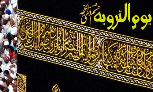 روز ترويه چه روزي است؟