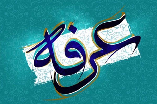 شب و روز عرفه چه اعمالي دارد؟