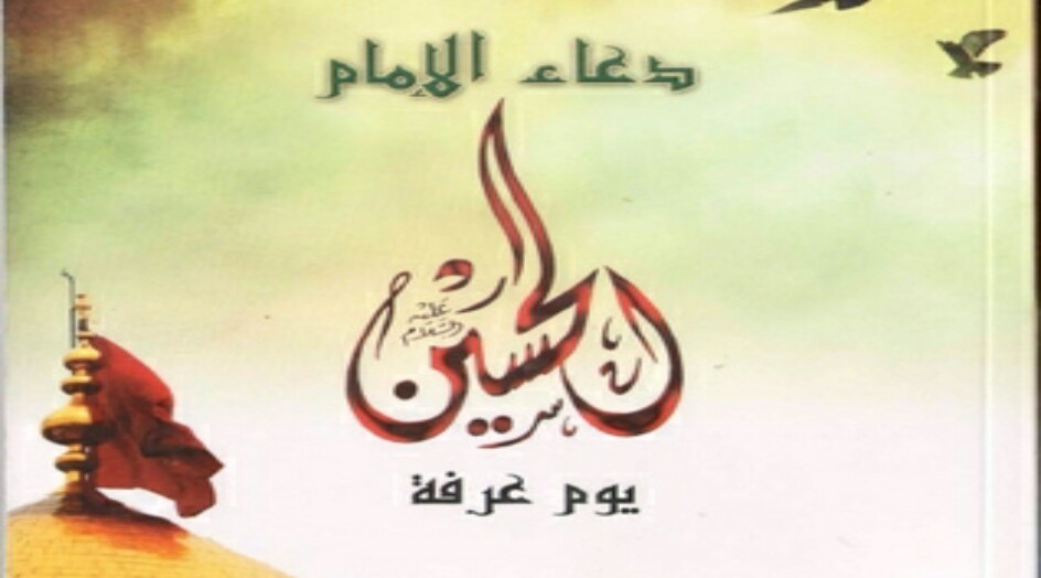 دعاء الامام الحسين (ع) في يوم عرفة