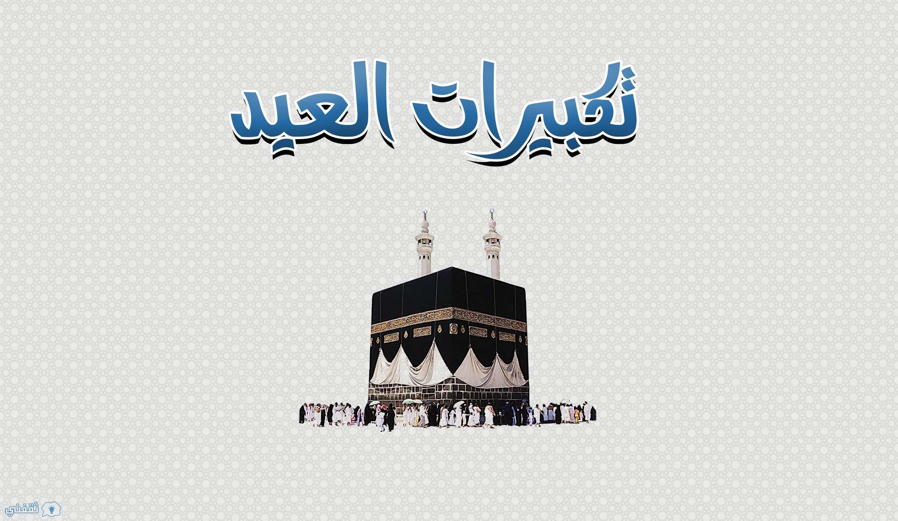 بالصوت.. تكبيرات عيد الأضحى المبارك في الحرم المكي+تحميل
