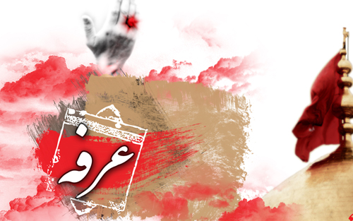 رابطه انسان و خدا در دعاي عرفه امام حسين و امام سجاد(ع)