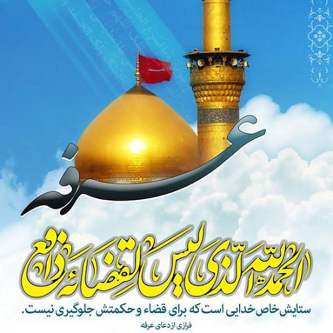 دعاي عرفه امام حسين (ع) در ذي الحجه سالي كه ايشان از مكه به كربلا رفتند خوانده نشد