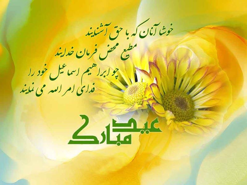 پيامك‌هاي تبريك ويژه عيد سعيد قربان