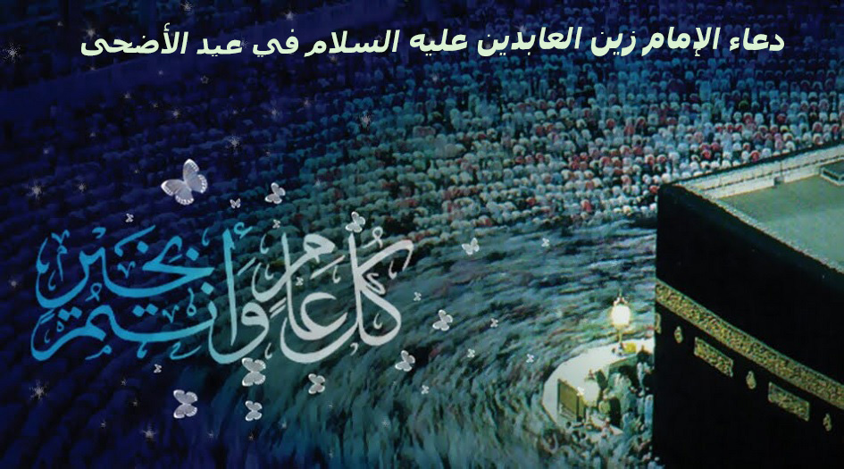 دعاء الإمام زين العابدين(ع)...في يوم العيد المبين