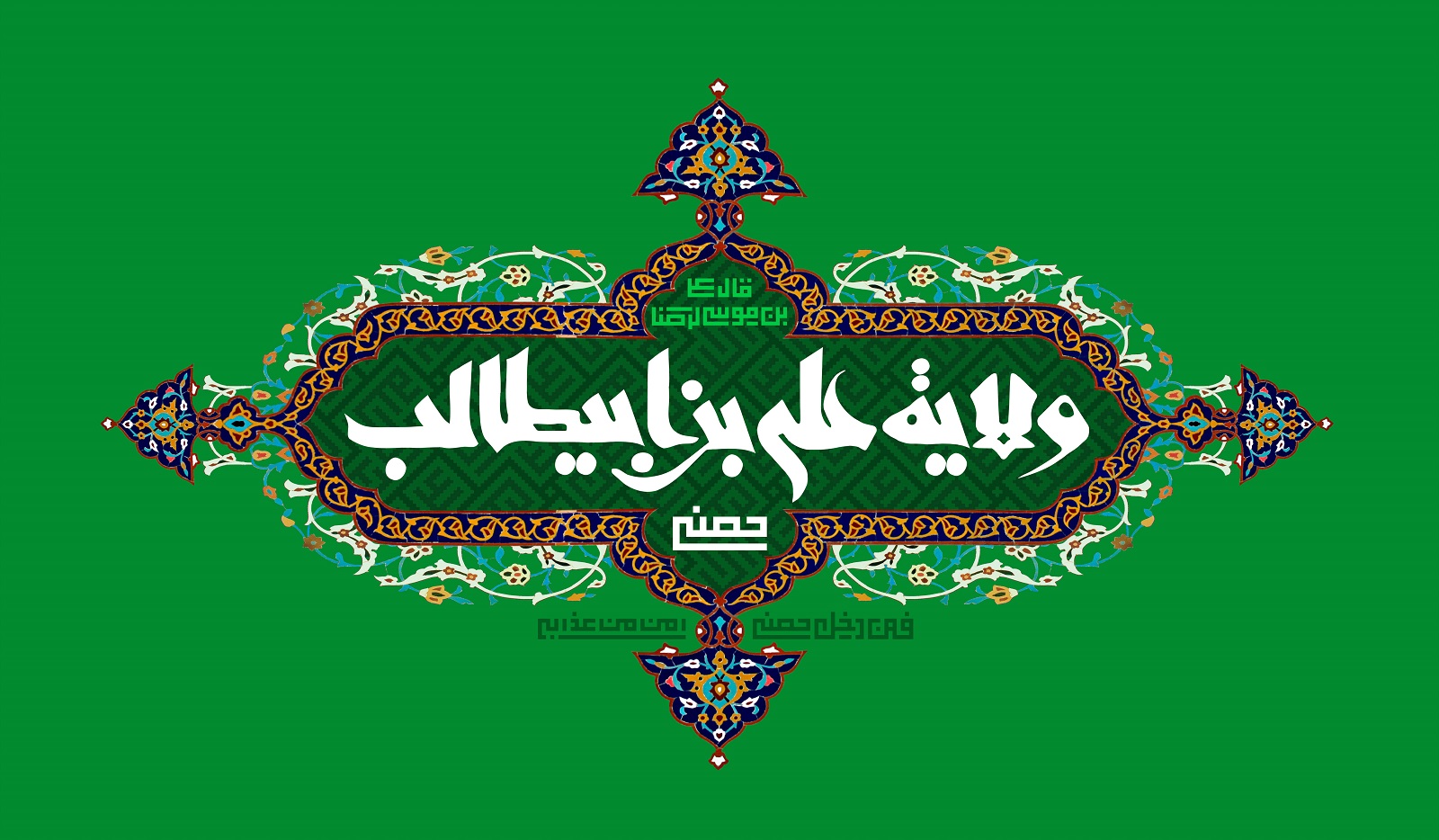 چيزهايي كه درباره عيد سعيد غدير خم نمي دانيد!