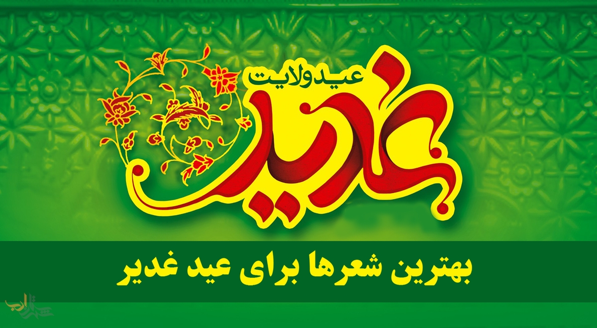 اس ام اس تبريك عيد غدير خم