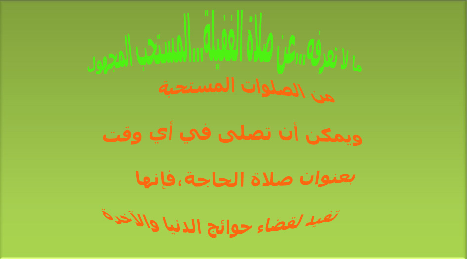 ما لا تعرفه...عن صلاة الغفيلة...المستحب المهجور