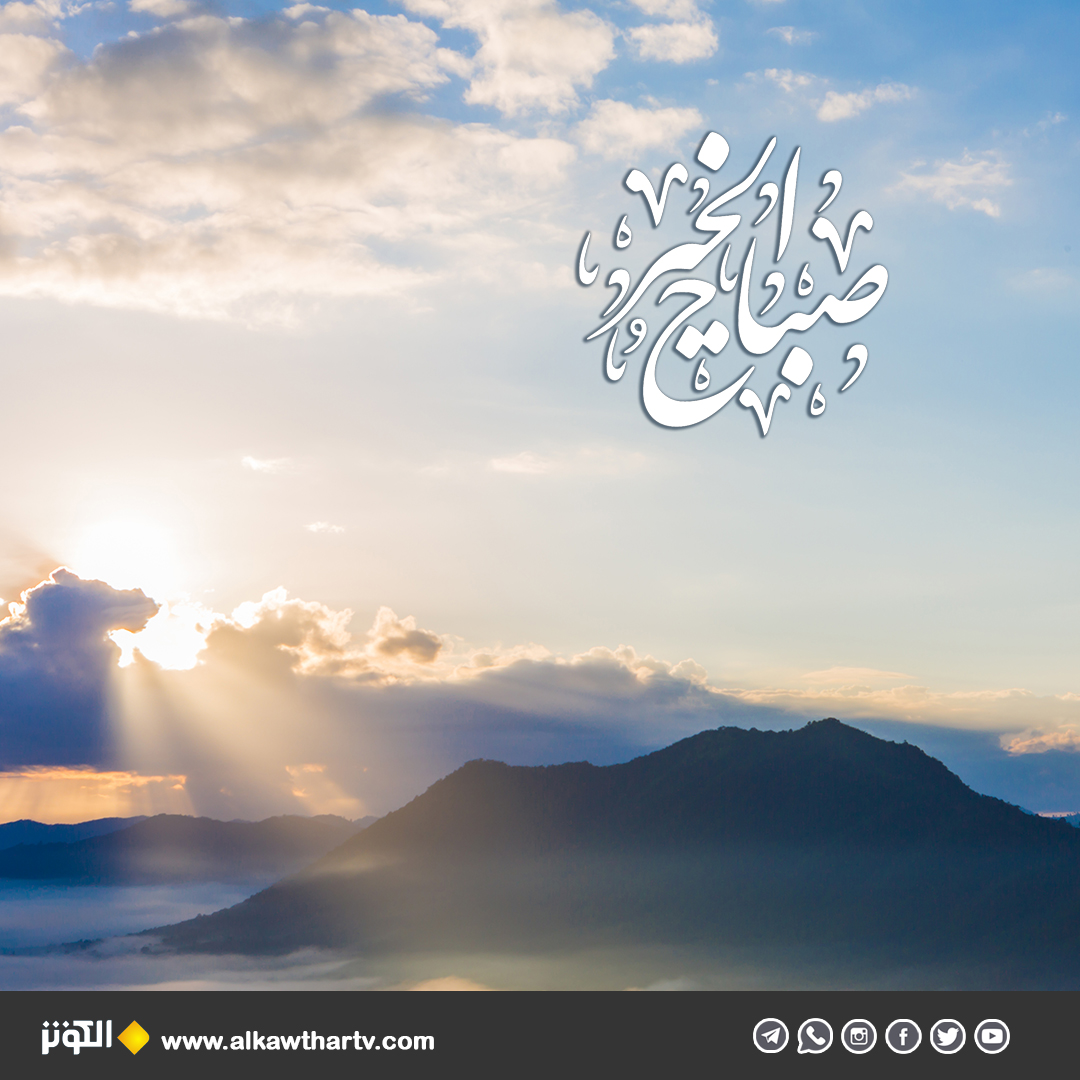 صباح الخير