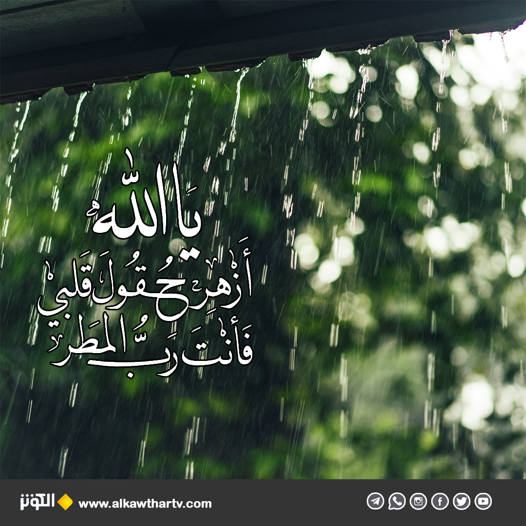 يا رب المطر