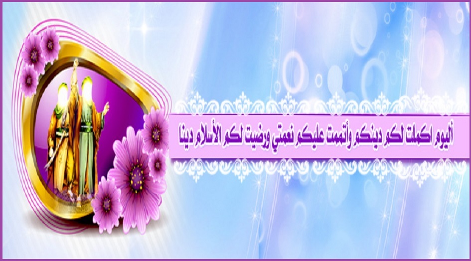 قصة الغدير الأغر...وجبت والله في أعناق القوم