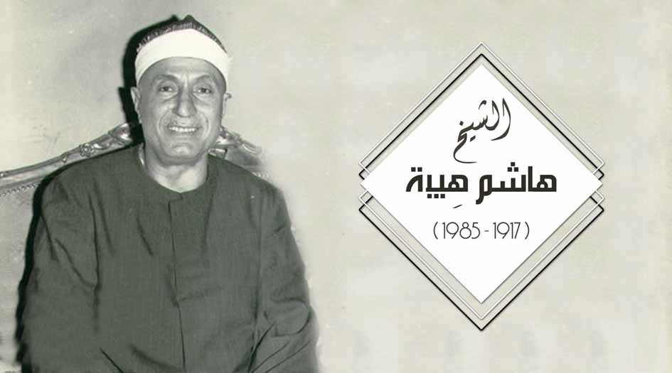 تلاوة خاشعة.. سورة الحجرات بصوت الشيخ هاشم هيبة