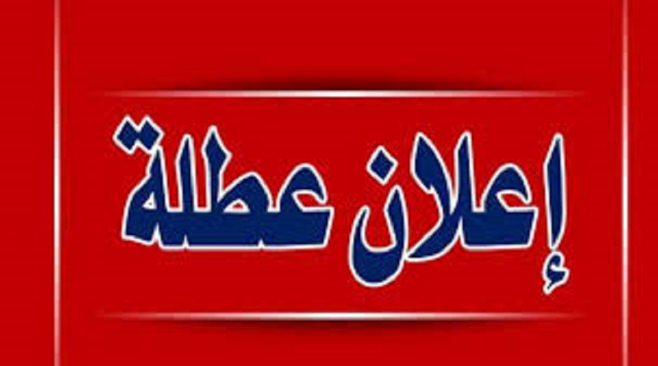  بعد البصرة.. ميسان تعطل الدوام الرسمي الخميس