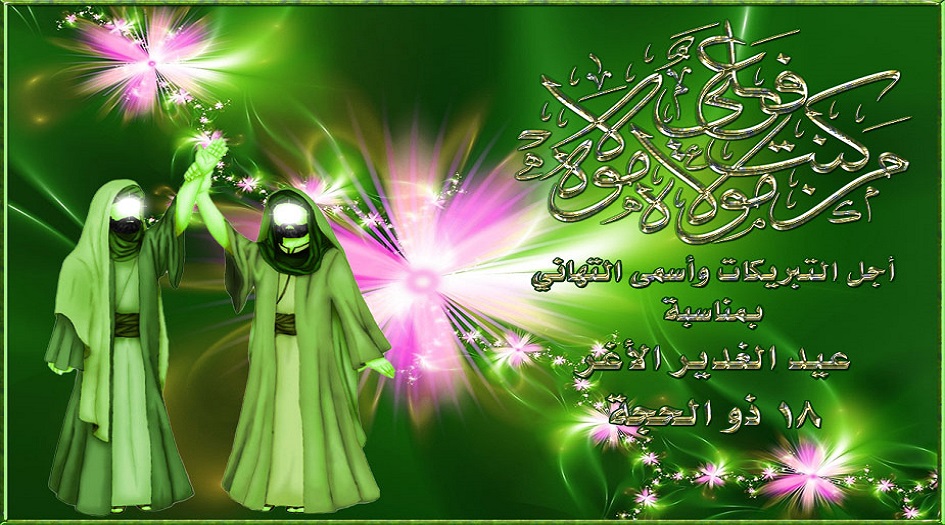 رسائل بمناسبة عيد الغدير 2018.. مسجات تهاني عيد الغدير 2018 .. اجمل معايدات عيد الغدير 2018