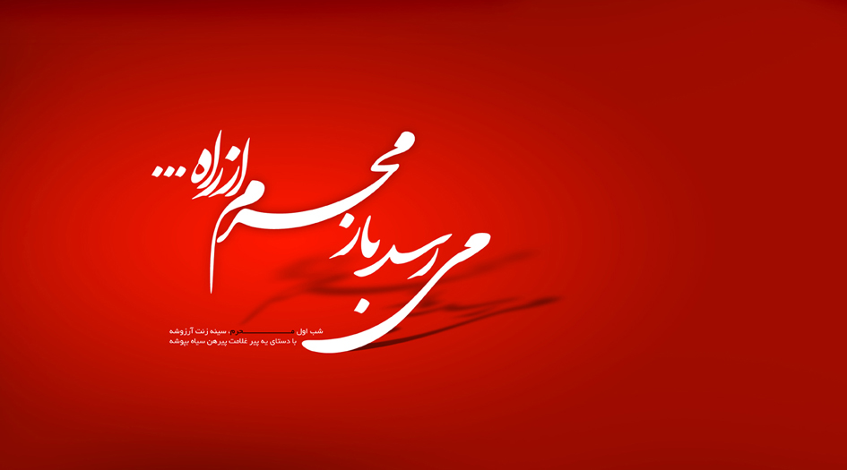 شروع ماه محرم و اربعين حسيني ۱۳۹۷ چه روزهايي است؟