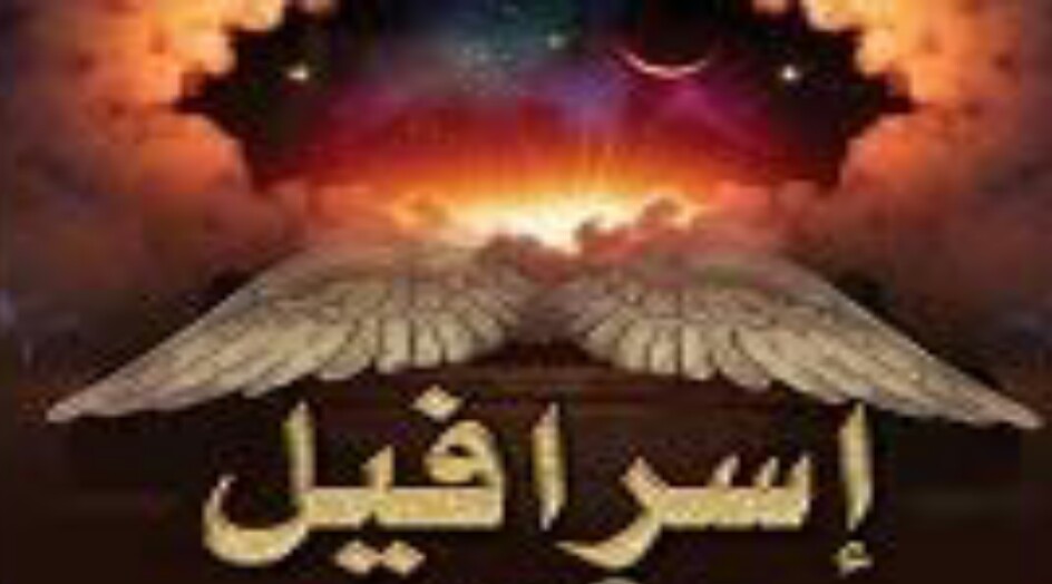 هل تعلم ما هو صور إسرافيل ؟  