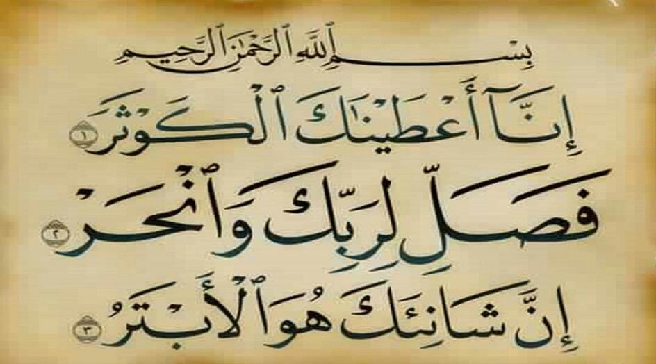 هل تعلم .. «إنّا» في قوله {إِنَّا أَعْطَيْنَاكَ الْكَوْثَرَ} بصيغة الجمع ، لماذا ؟  