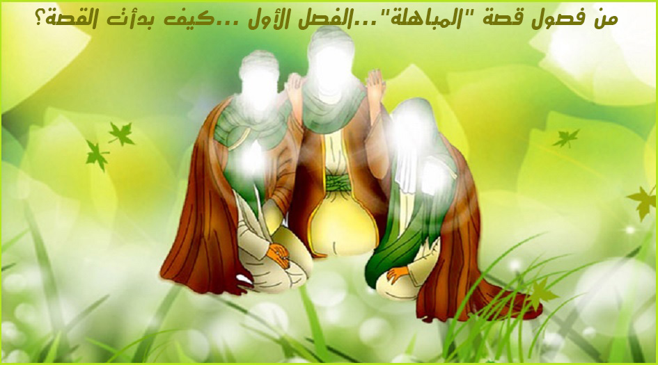 من فصول قصة "المباهلة"...الفصل الأول ...كيف بدأت القصة؟