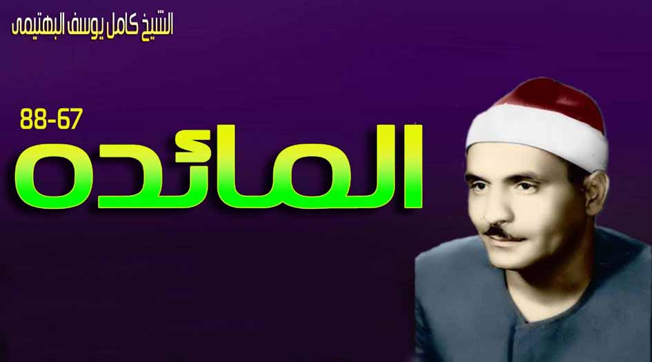 تلاوة بديعة من سورة المائدة للشيخ «كامل يوسف البهتيمي»