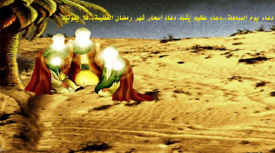 دعاء يوم المباهلة..دعاء عظيم يشبه دعاء أسحار شهر رمضان العظيمة...فلا يفوتك!