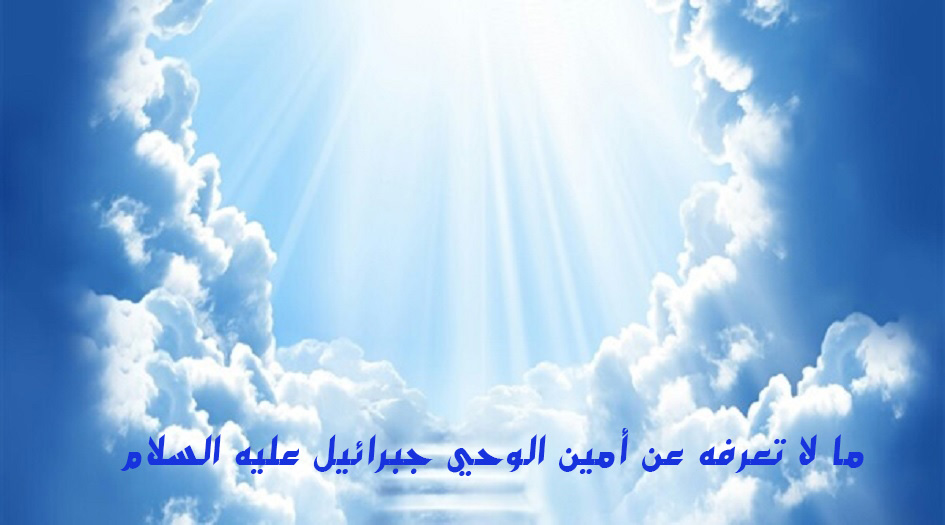 ما لا تعرفه عن أمين الوحي جبرائيل(ع)!!
