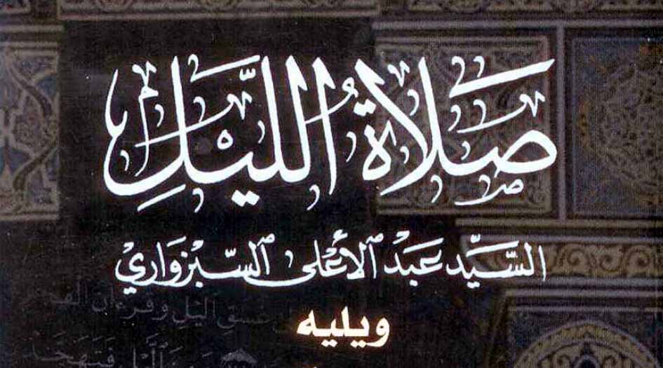 كتاب «صلاة الليل»