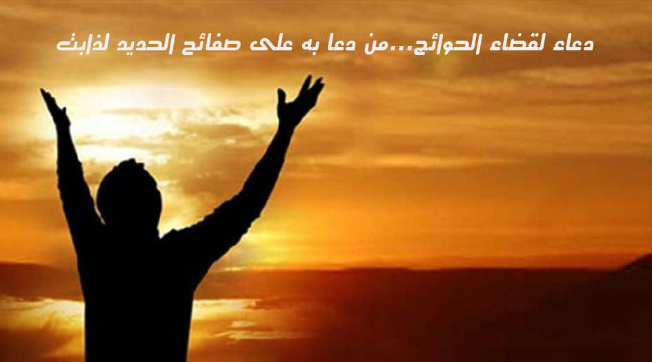 دعاء لقضاء الحوائج...من دعا به على صفائح الحديد لذابت