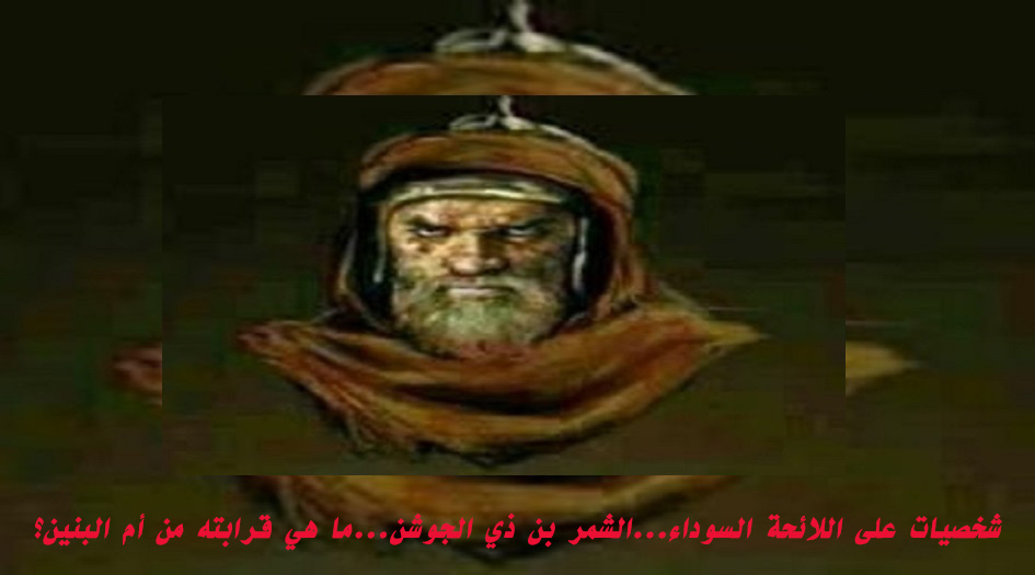 شخصيات على اللائحة السوداء...الشمر بن ذي الجوشن...ما هي قرابته من أم البنين؟ 