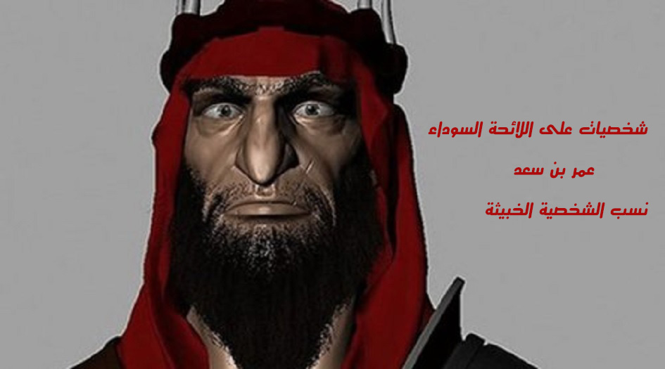 شخصيات على اللائحة السوداء..عمر بن سعد..نسب الشخصية الخبيثة